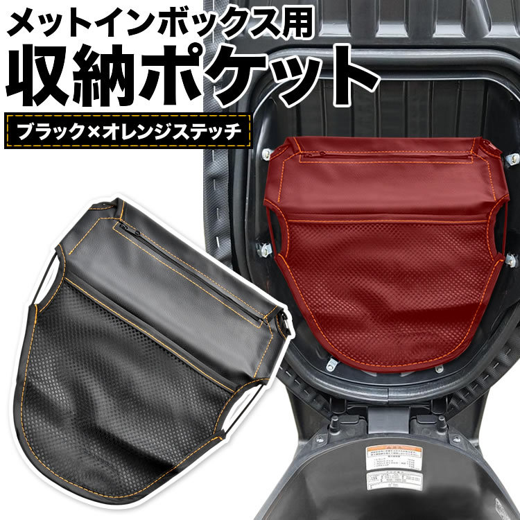 ジョルノ ジョルノクレア バイク用 メットインボックス シート裏 収納ポケット 後付け 小物入れ 汎用品_画像2