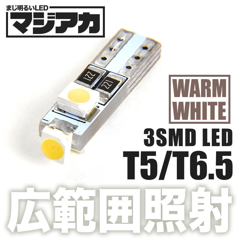 マジ明るいLED 12V 3面発光 T5 / T6.5 ウェッジ球 電球色 暖色 ウォームホワイト メーター球 インジケータ 灰皿照明 バニティ_画像1