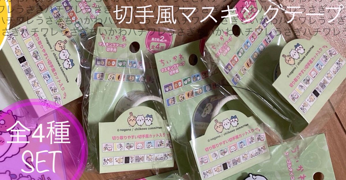 ちいかわ 【 4点セット 】 マスキングテープ 切手風 全4種 ちいかわ 【 4点セット 】 マスキングテープ 切手風 全4種