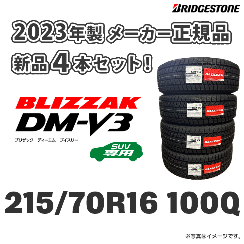 ★送料無料★ 新品 2023年製 DM-V3 215/70R16【4本セット】日本製 ブリヂストン DMV3 正規品 スタッドレス デリカD5 個人宅OK!_画像1