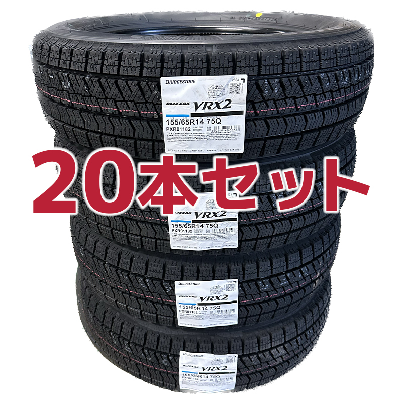 法人様限定！特価【20本セット】2023年製 VRX2 155/65R14 新品 4本あたり送料込み 23800円～ ブリヂストン ブリザック■九州へは発送不可■_画像1