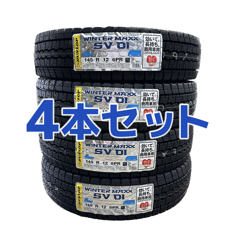 法人様限定！4本送料込み 14200円～ 新品 2023年製 ダンロップ SV01 145R12 6PR【4本セット】スタッドレス 軽トラ 6P■九州は発送不可■_画像1