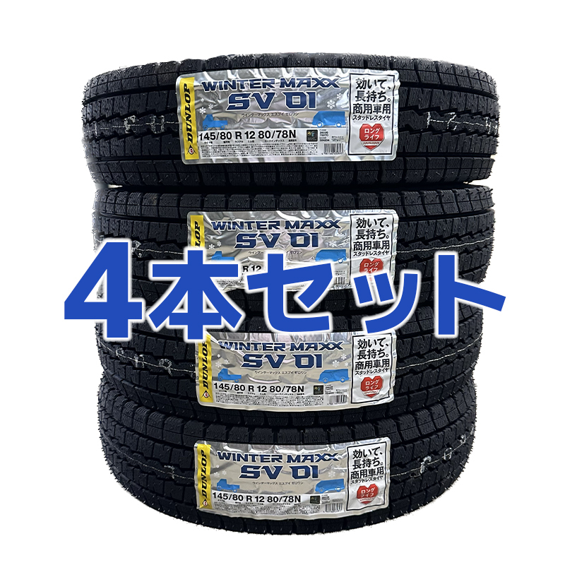 法人様限定 【4本セット】4本送料込み 14200円～ 新品 2023年製 ダンロップ SV01 145/80R12 80/78N(145R12 6PR)冬タイヤ■九州は発送不可■_画像1