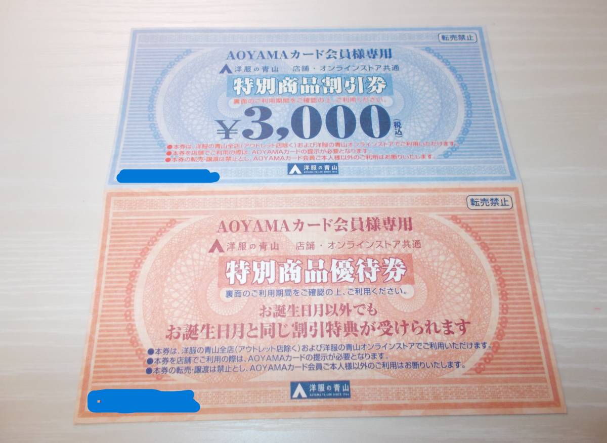 洋服の青山★AOYAMA/ 特別商品割引券 3000円 & 特別商品優待券 2024年4月末日_画像1