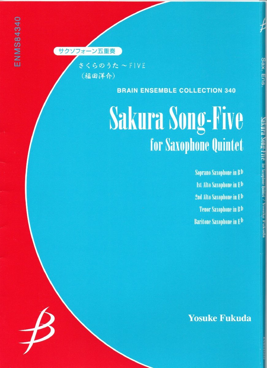 送料無料 サクソフォン5重奏楽譜 福田洋介：さくらのうた～FIVE 試聴可 SAATB サックス五重奏_画像1