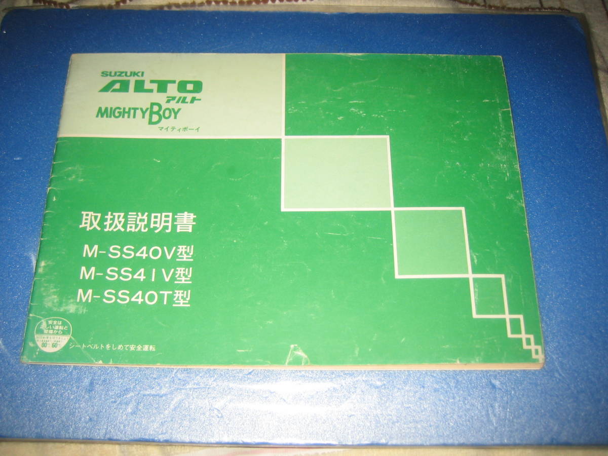 ★スズキ　アルト、マイティボーイ　SS40系　取扱説遺書　中品品_画像1