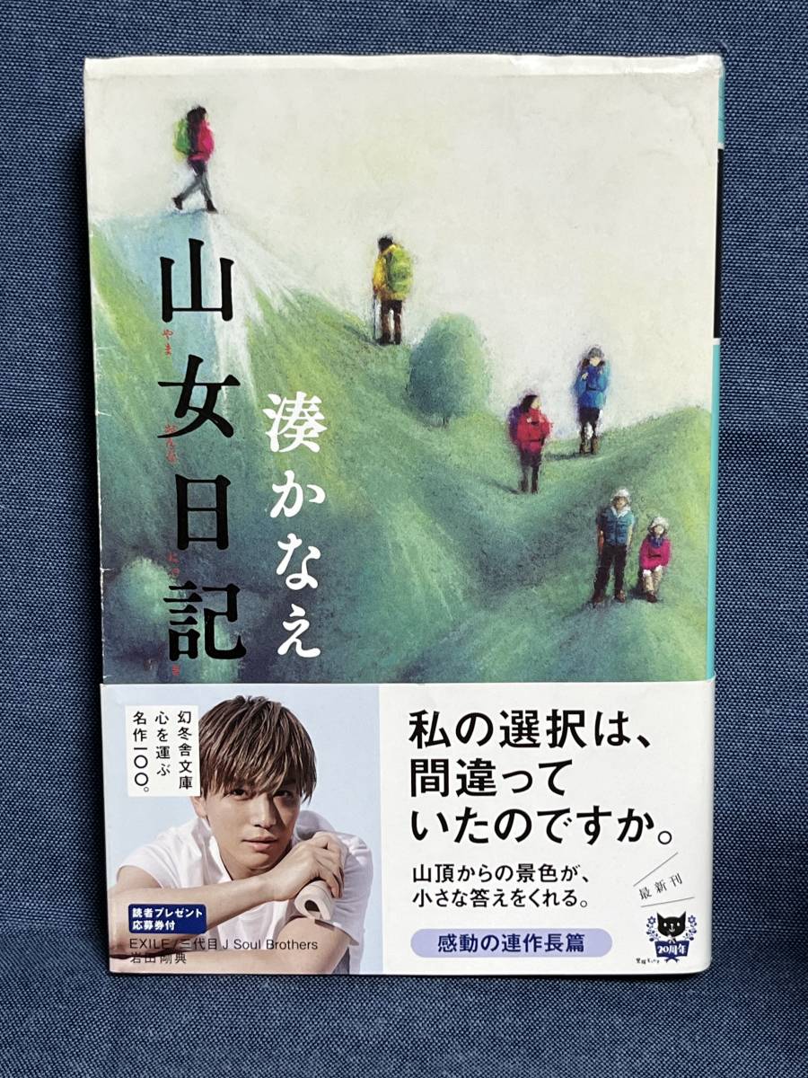 【中古品】　 山女日記 幻冬舎文庫 文庫 湊 かなえ 著 【送料無料】_画像1