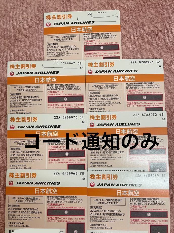 ⑥JAL 日本航空　株主優待優待券　2023.11.30までのご搭乗分　7枚あります。価格は1枚分　コード通知のみ_画像1