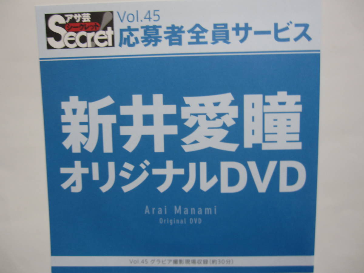 DVD　新井愛瞳　　●アサ芸シークレット　45　●新品未開封　●管理番号2