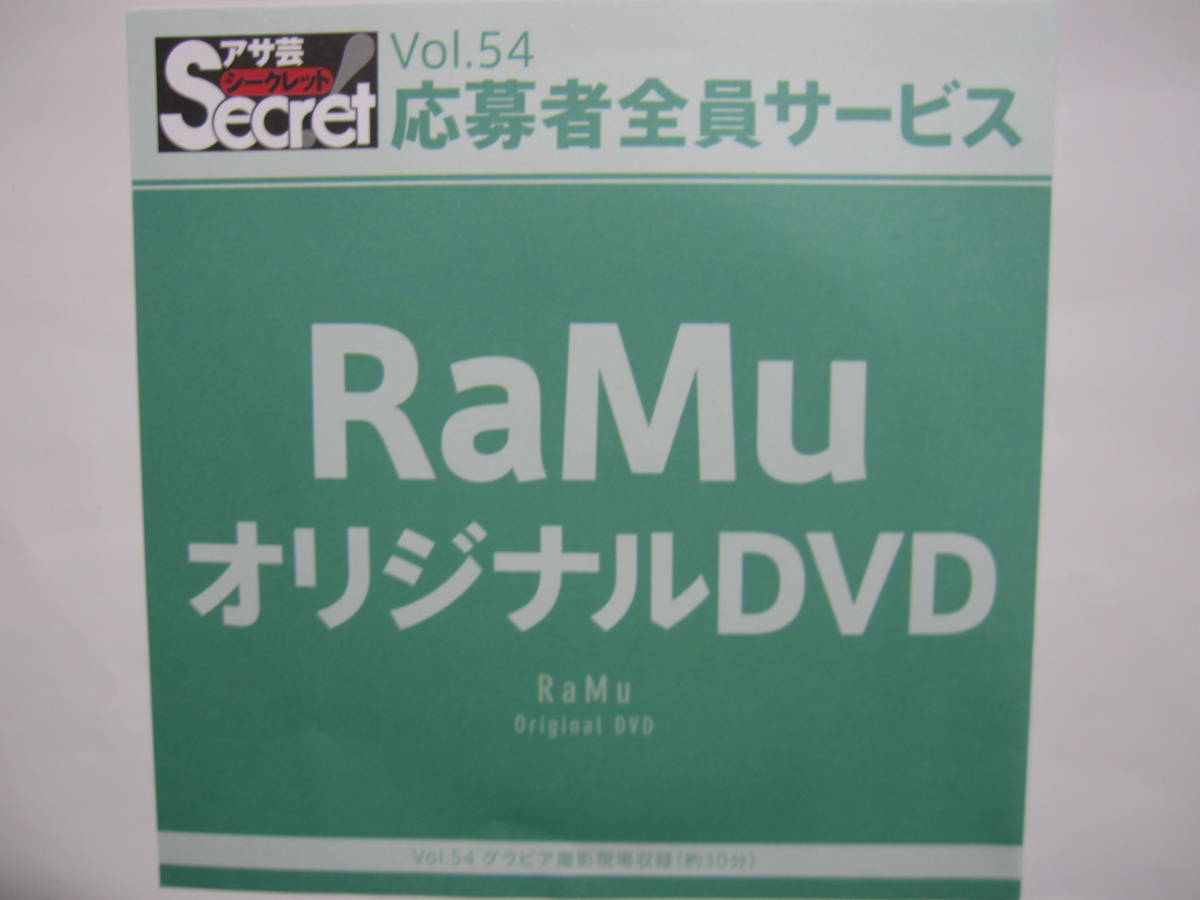 DVD　RaMu　　●アサ芸シークレット　54　●新品未開封　●管理番号3