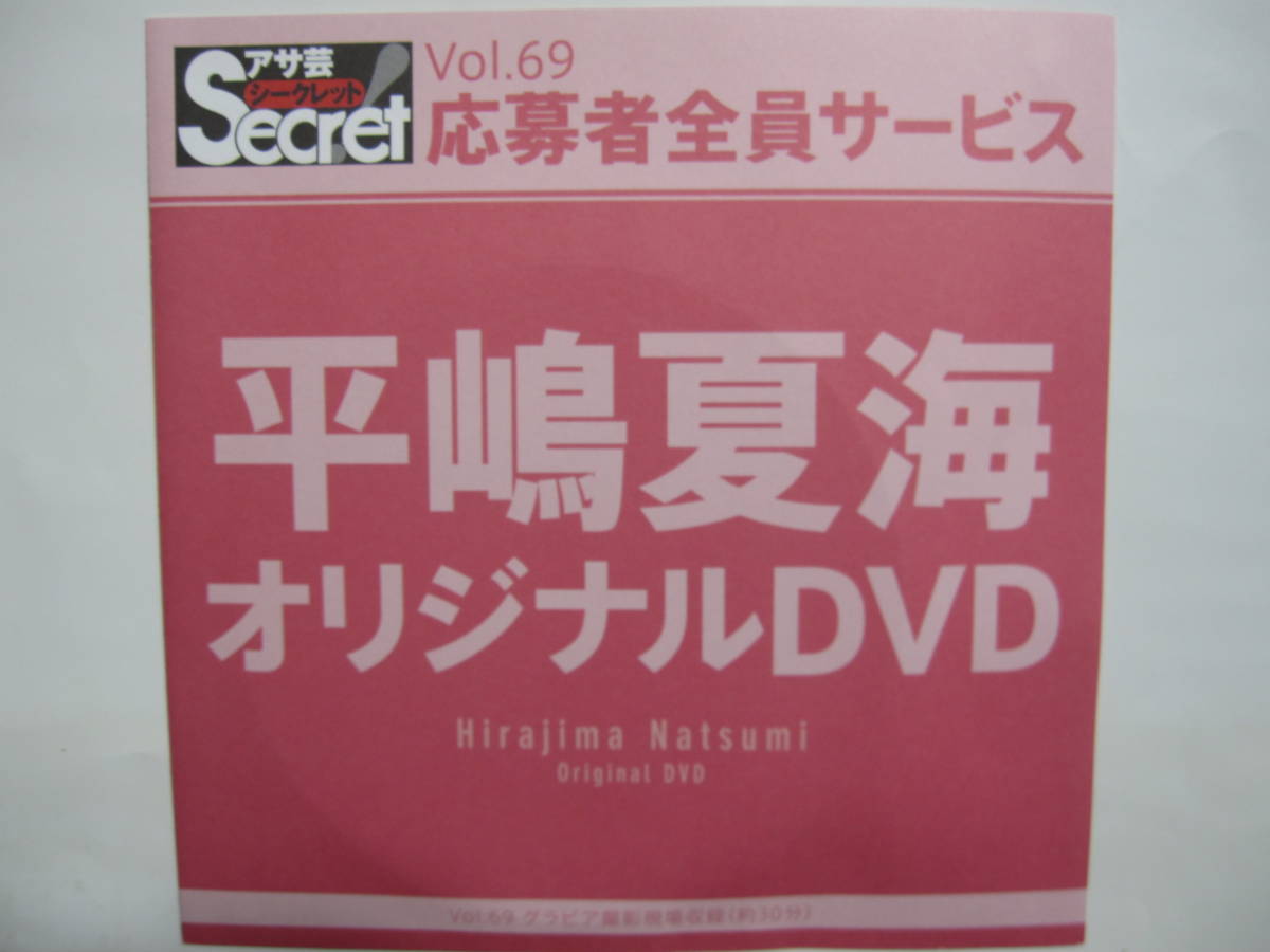 DVD　平嶋夏海　　●アサ芸シークレット　69　●新品未開封　●管理番号2