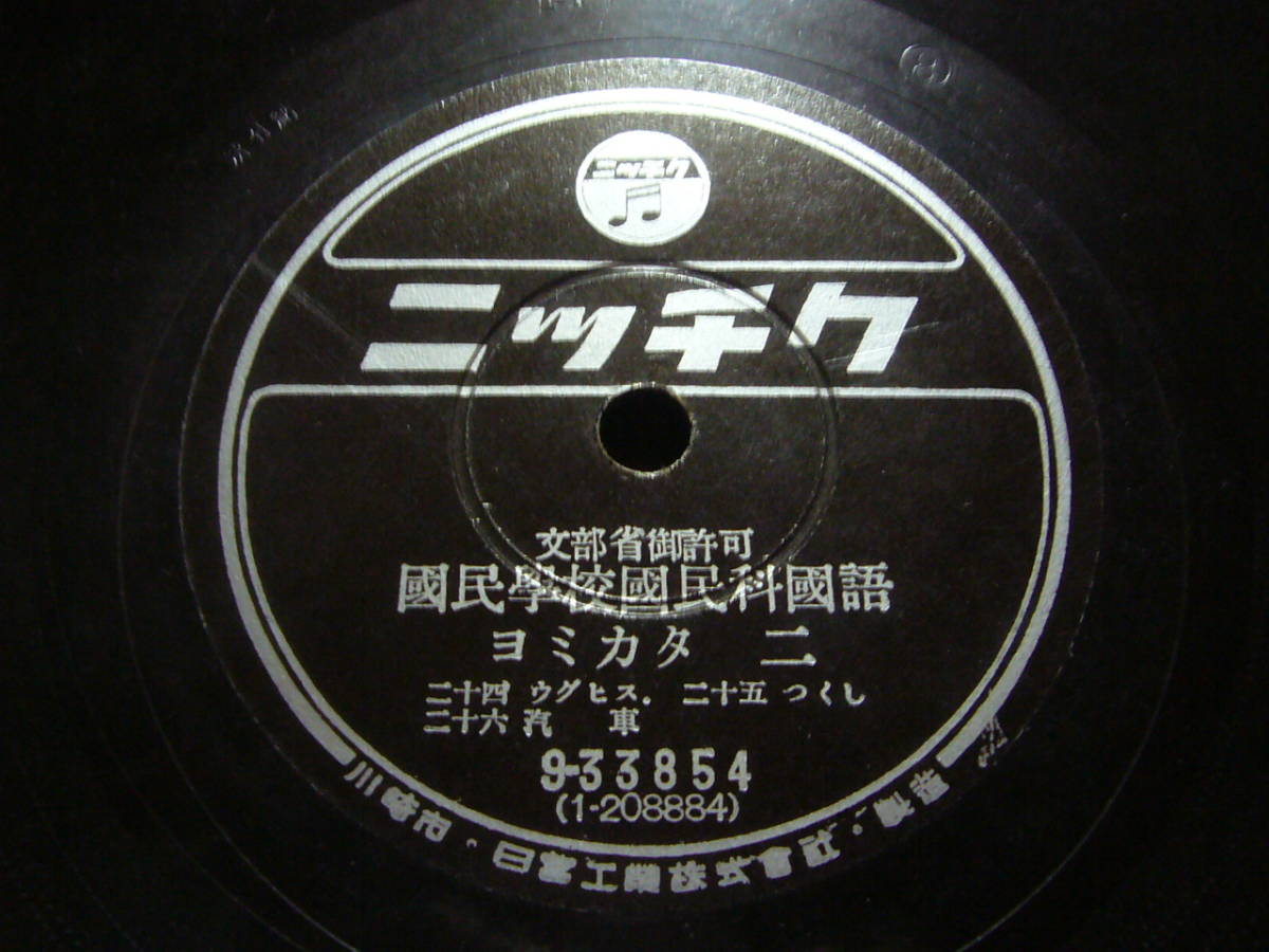 ■SP盤レコード■ト222(A)　文部省御許可　国民学校国民科國語　ヨミカタ(二)　24・25・26　コトバノオケイコ(二)　1・7　ニッチク_画像1