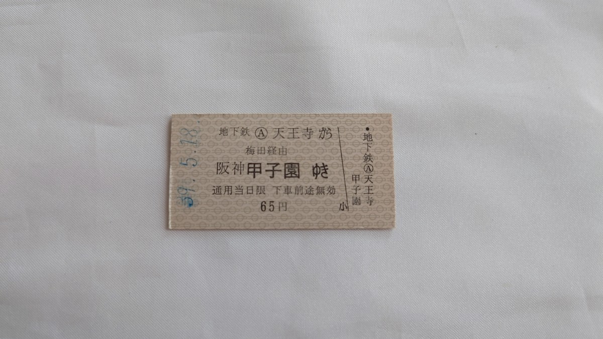 △大阪市交通局(大阪市営地下鉄)△地下鉄天王寺から阪神甲子園ゆき連絡乗車券△A型硬券昭和39年_画像1