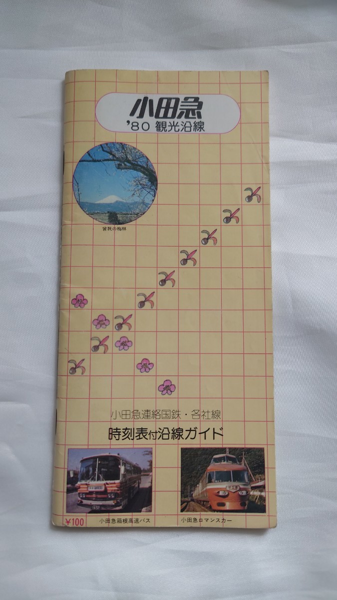 ▼小田急▼'80観光沿線▼時刻表付沿線ガイド_画像1