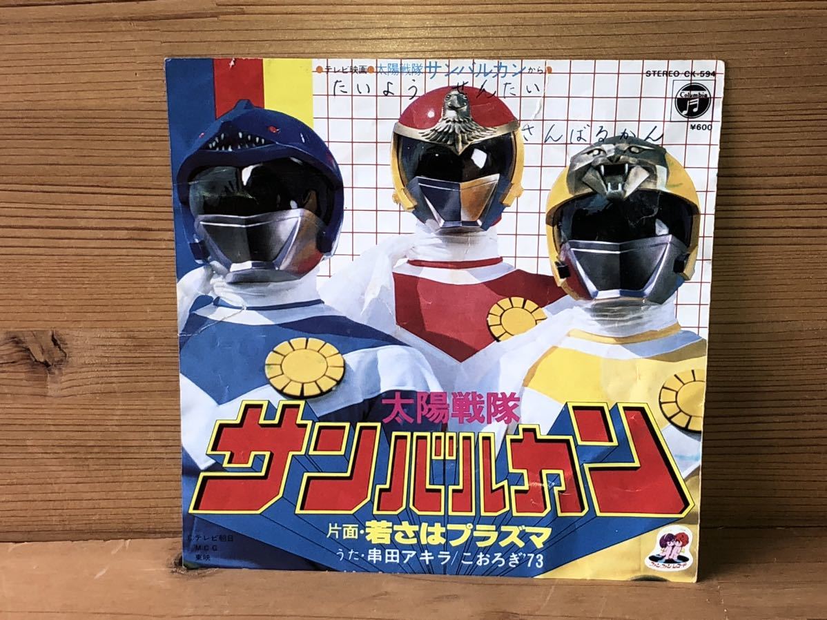 当時　太陽戦隊サンバルカン　レコード　7EP 戦隊　ロボット　ジャンク　vintage retoro 昭和レトロ_画像2