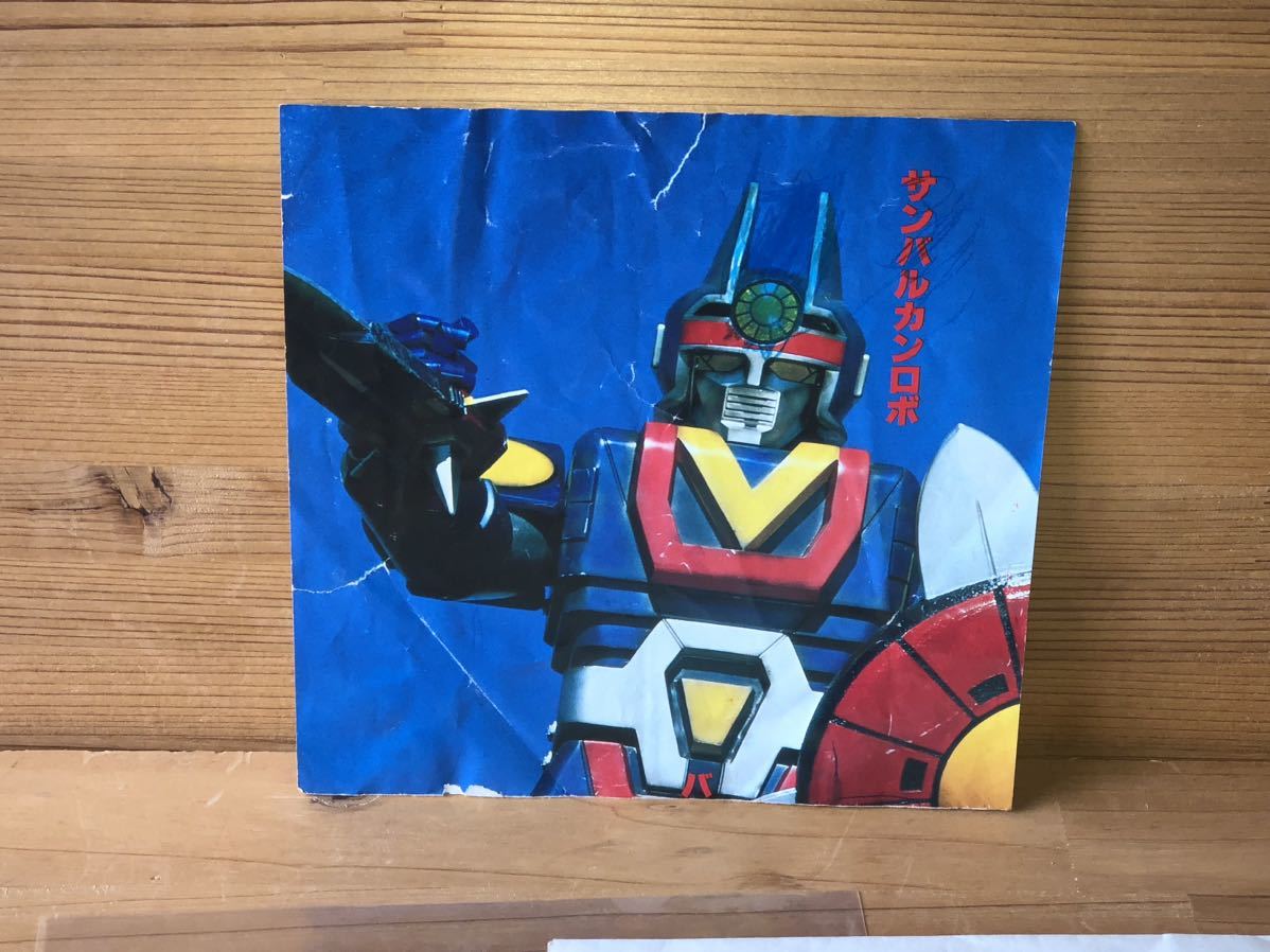 当時　太陽戦隊サンバルカン　レコード　7EP 戦隊　ロボット　ジャンク　vintage retoro 昭和レトロ_画像5