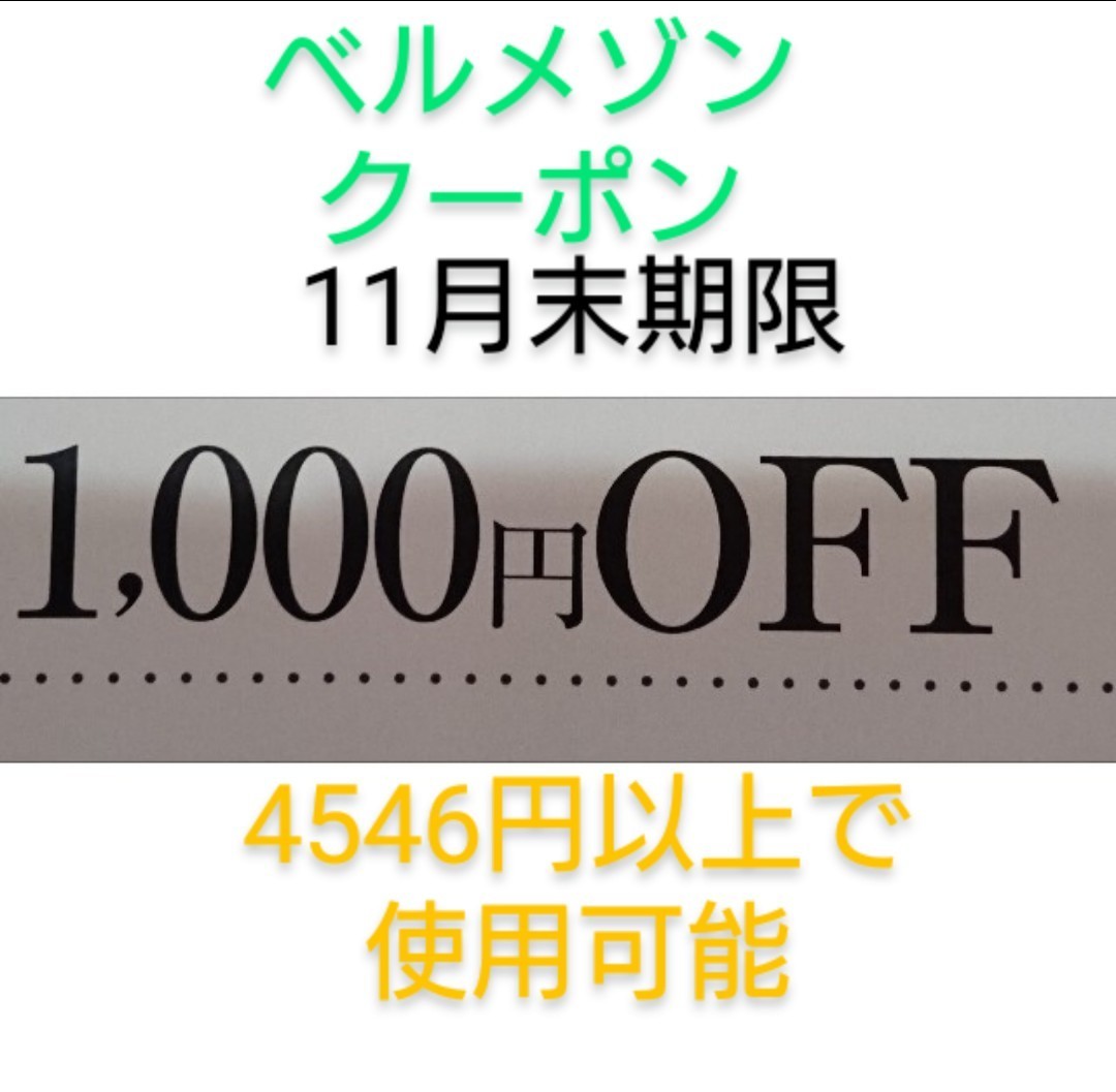 11月末期限【1000円引き】 千趣会　ベルメゾン　クーポン　　お買い物券、株主優待制券、ポイントと併用可能_画像1