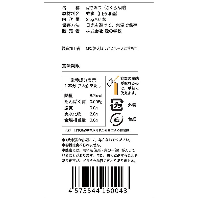 【10%OFF 】■送料無料■ 山形県産 さくらんぼ 蜂蜜 （10袋セット販売）スティックタイプ 1袋（2.5g 6本入）_画像7