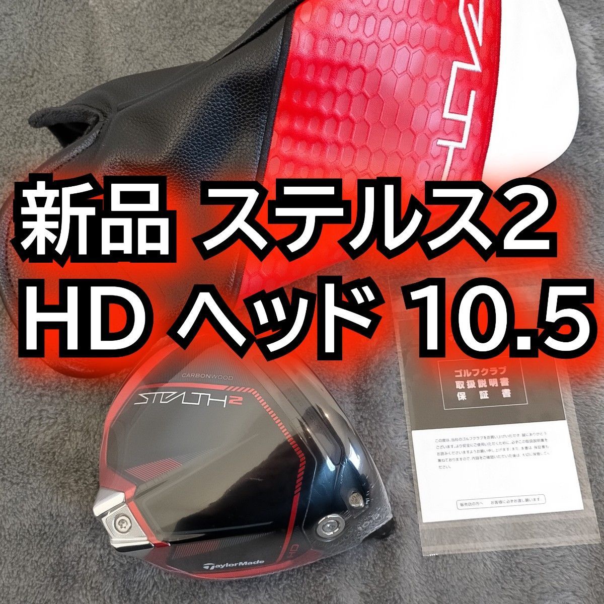 独特な店 （やや美品）ステルス2 HD 10.5° ヘッドのみ - ゴルフ