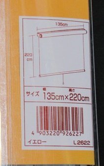 未使用 フルネス ロールスクリーン L2622 幅135cm×高さ220cm イエロー 昇降スムーズ 巻上げ速度調整可能 カーテンレール取付可_画像5