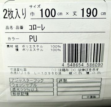 即決 未使用 開封品 コローレ 遮光カーテン 100×190cm 2枚入 PU パープル 遮光 遮熱 洗える 形状記憶 フック付 省エネ_画像3