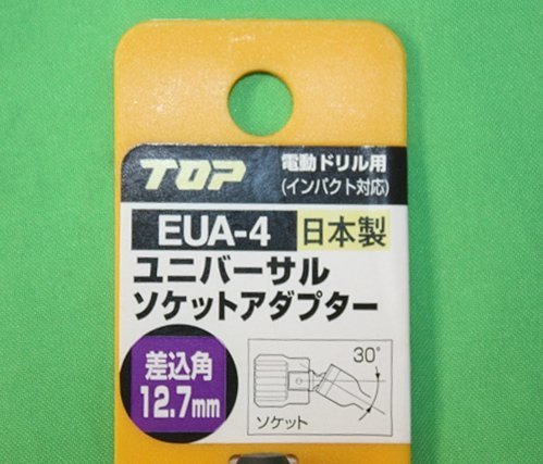 未使用 電動ドリル用 ユニバーサルソケットアダプター EUA-4 日本製 TOP インパクト対応 差込角 12.7mm 首振角度30° 送料300円_画像3