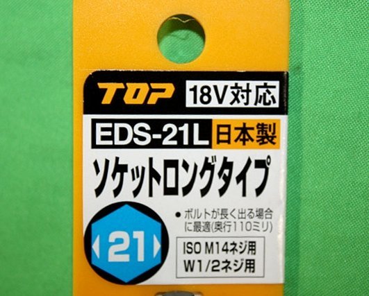 未使用 電動ドリル用ソケット ロングタイプ EDS-21L 21㎜ 日本製 18V対応 六角 トップ工業 TOP 送料350円_画像2