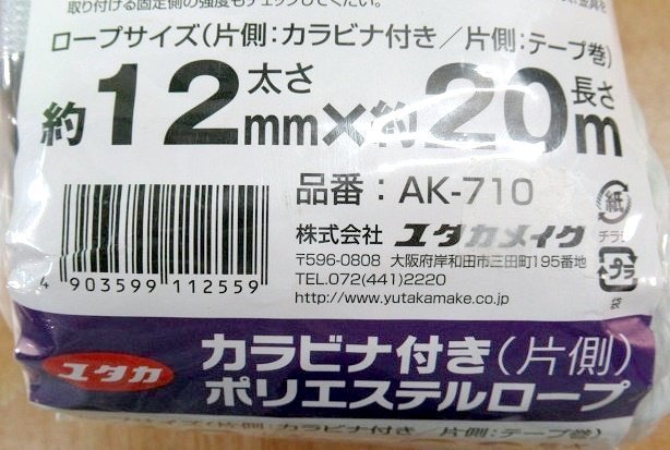 未使用 ユタカメイク ポリエステルロープ AK-710 片側カラビナ付き 12mm×20m アウトレット パッケージ破れあり_画像5