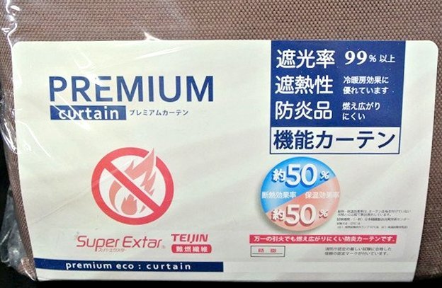 即決 未使用 ユニベール 防炎カーテン 巾100×丈200㎝ 2枚入 ブラウン リナルド TEIJIN 遮光 遮熱 形状記憶 フック付 洗える_画像3