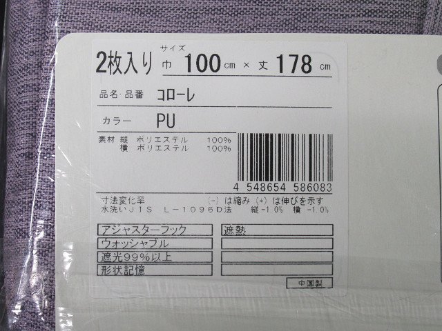 即決 未使用 コローレ 遮光カーテン 100×178cm 2枚入 PU パープル 遮光 遮熱 洗える 形状記憶 フック付 省エネ_画像6