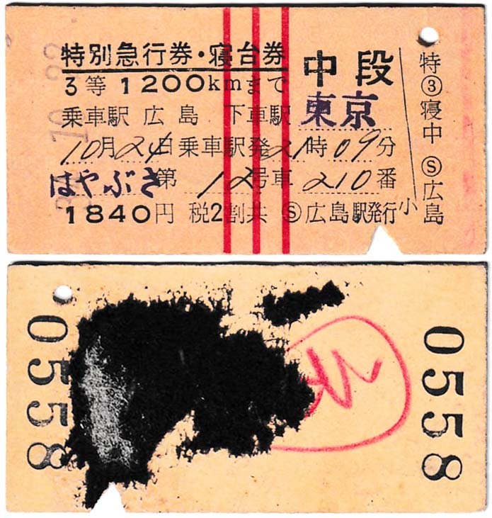  special express ticket *. pcs ticket ~ is ...~ Showa era 34 year 3 etc. Hiroshima - Tokyo Hiroshima station issue 
