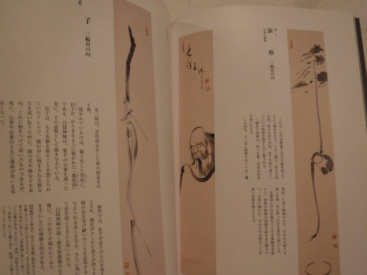 展覧会図録　白隠　禅と書画　白隠禅師生誕320年　望月昇　アサツーディ・ケイ　史料研究　臨済宗　佛教　_画像6