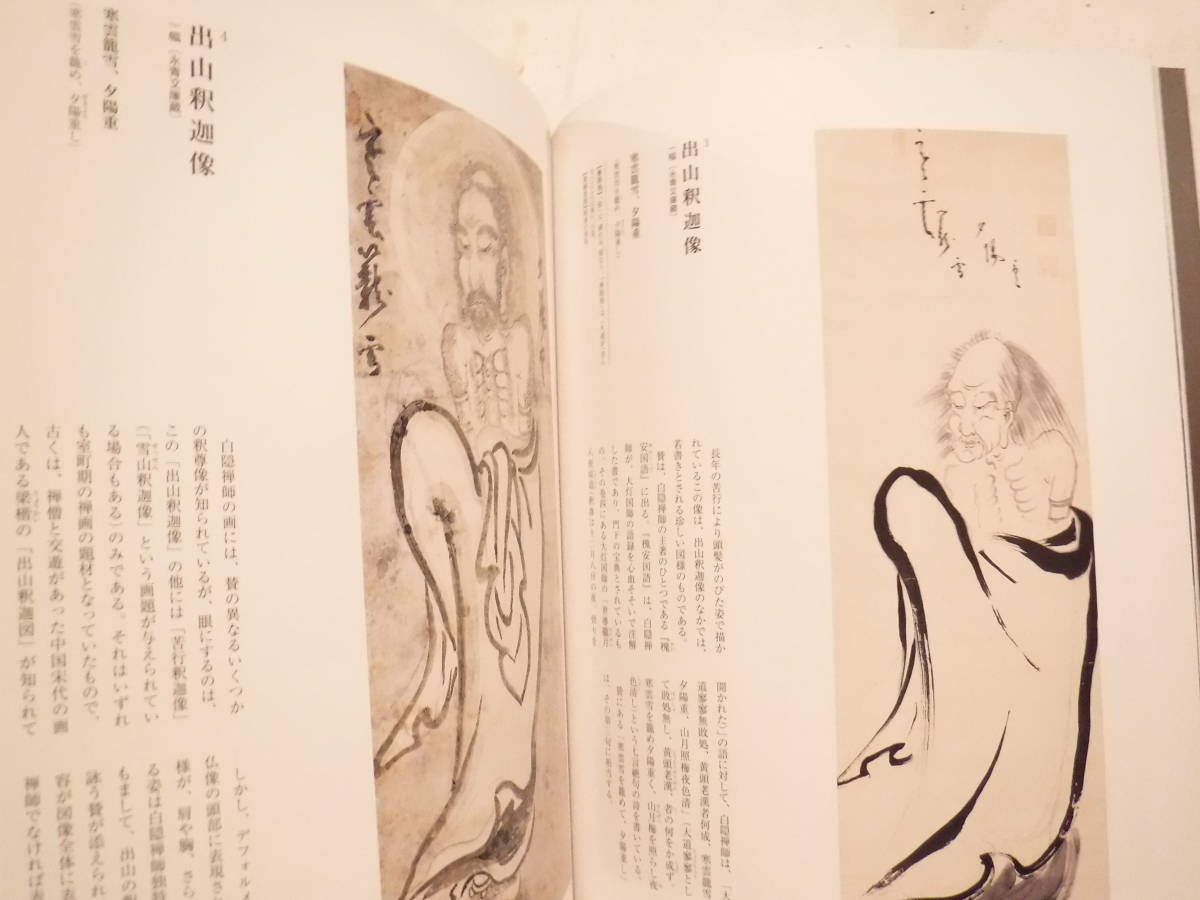 展覧会図録　白隠　禅と書画　白隠禅師生誕320年　望月昇　アサツーディ・ケイ　史料研究　臨済宗　佛教　_画像3