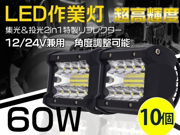 新生代3列ワークライト 60W LED作業灯 集光+投光 2in1リフレクタートラック/ダンプ用 OSRAM製チップを凌ぐ 10個「WJ-GL-C4Sx10」_画像1