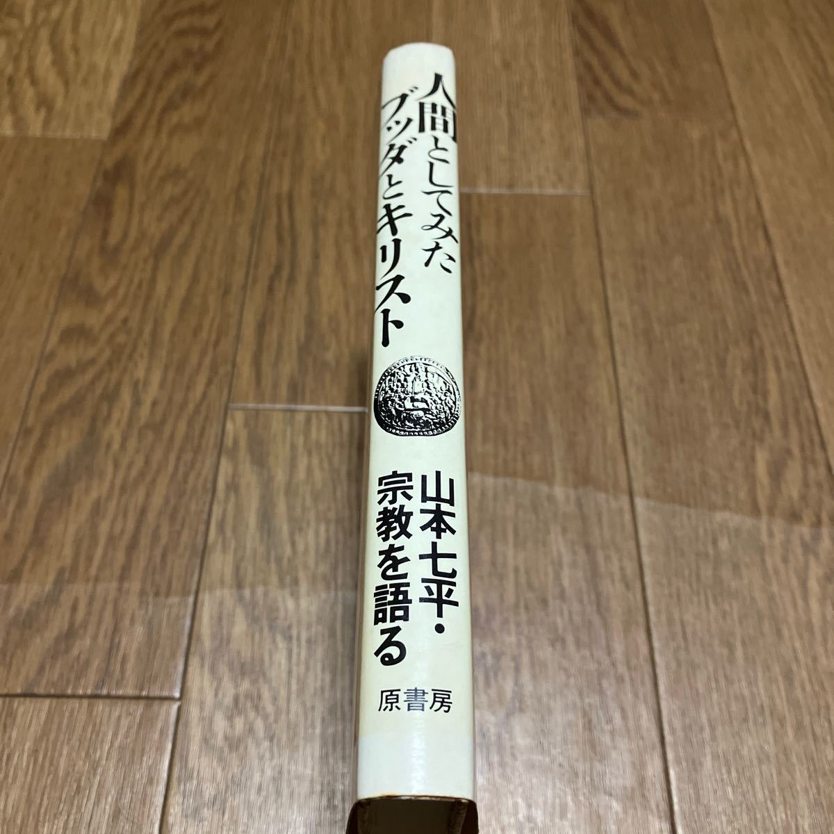 人間としてみたブッダとキリスト 山本七平・宗教を語る 原書房 中村元 梅原猛 泰剛平 トマス・インモース 遠藤周作 井上洋治 小室直樹_画像3