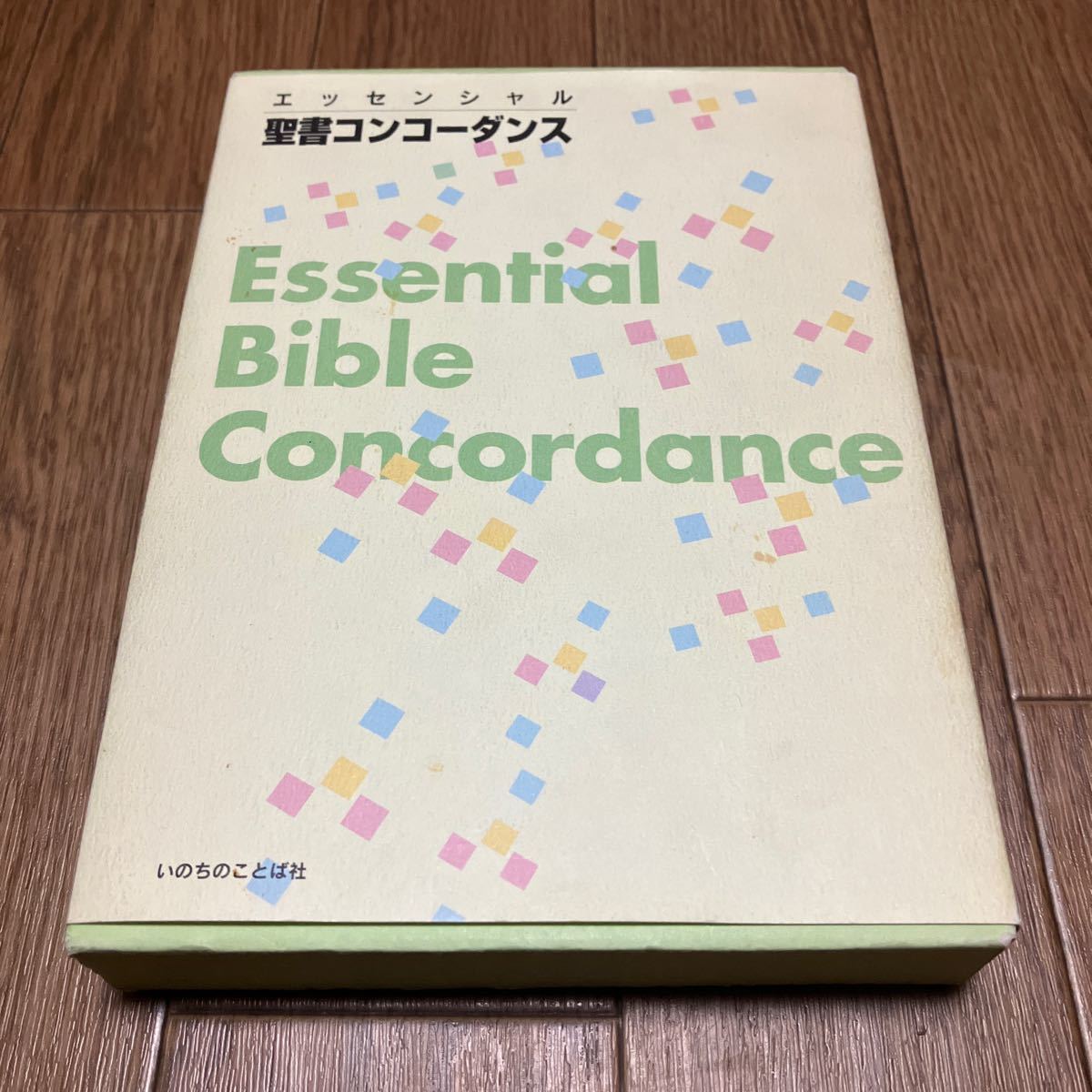 エッセンシャル聖書コンコーダンス いのちのことば社 聖書語句 キリスト教 バイブル 送料無料