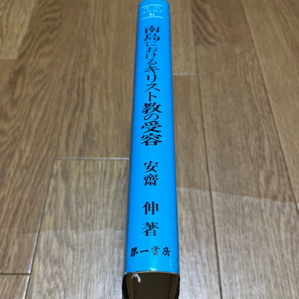 南島におけるキリスト教の受容 南島文化叢書6 安齋伸/著 第一書房 カトリック イエス之御霊教会 沖縄における創価学会 宗教学_画像2