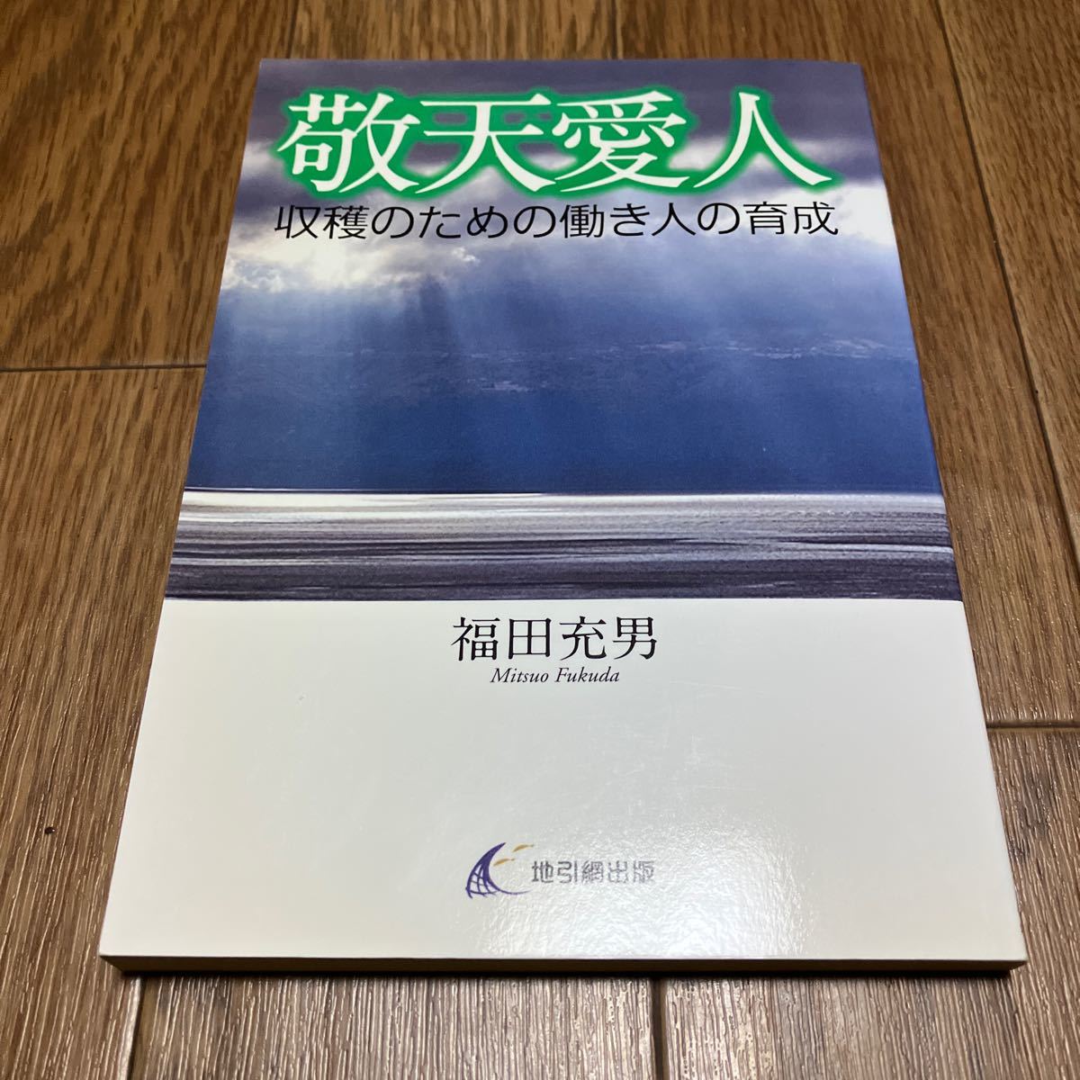 敬天愛人－収穫のための働き人の育成－ 福田　充男　著 地引網出版 キリスト教 神学 弟子訓練_画像1