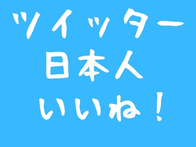 twitter 100日本人のいいね 増加 Twitterいいね 公式API使用　30日保証 最安値　最高品質　悪条件なしs_1_tw_jap_like#100#_画像1