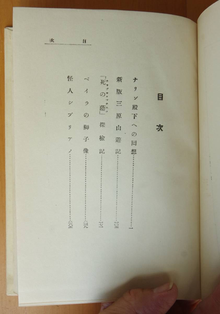 橘外男 ナリン殿下への回想 昭和13年2刷_画像8