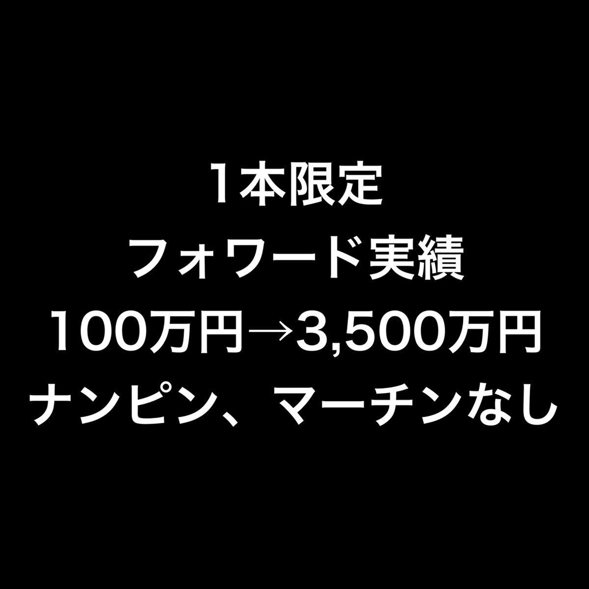 【ラスト1本限定（最終）】1円スタート　フォワード利益率6400%ナンピンなしEA fx自動売買_画像1