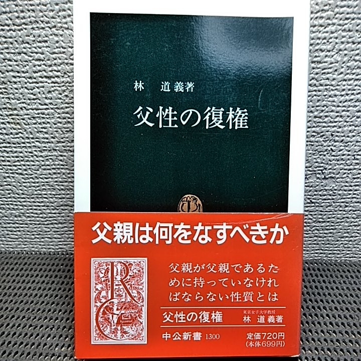 父性の復権 父親は何をなすべきか_画像1