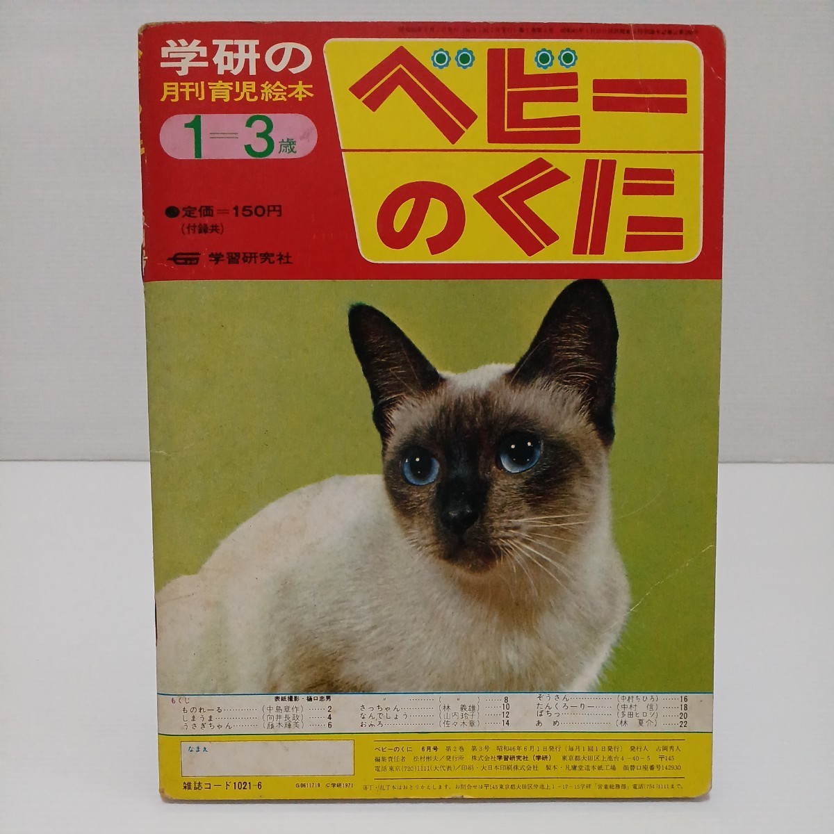 ベビーのくに 昭和46年6月号 学研の月刊育児絵本 1=3歳_画像2