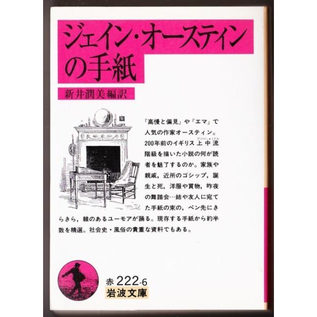 ジェイン・オースティンの手紙　（ジェイン・オースティン/新井潤美・訳/岩波文庫）_画像1