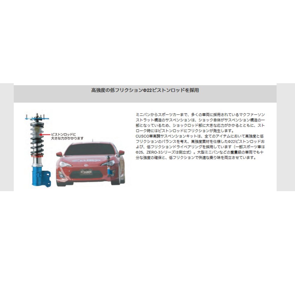 【CUSCO/クスコ】 車高調整サスペンションキット street ZERO A Blue トヨタ エスティマ ACR30W/MCR30W [813-62N-CBL]_画像5