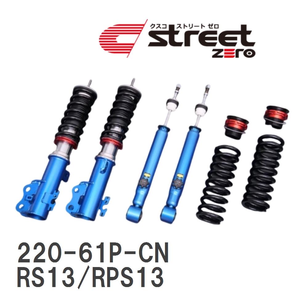 【CUSCO/クスコ】 車高調整サスペンションキット street ZERO Red ニッサン 180SX RS13/RPS13 [220-61P-CN]_画像1