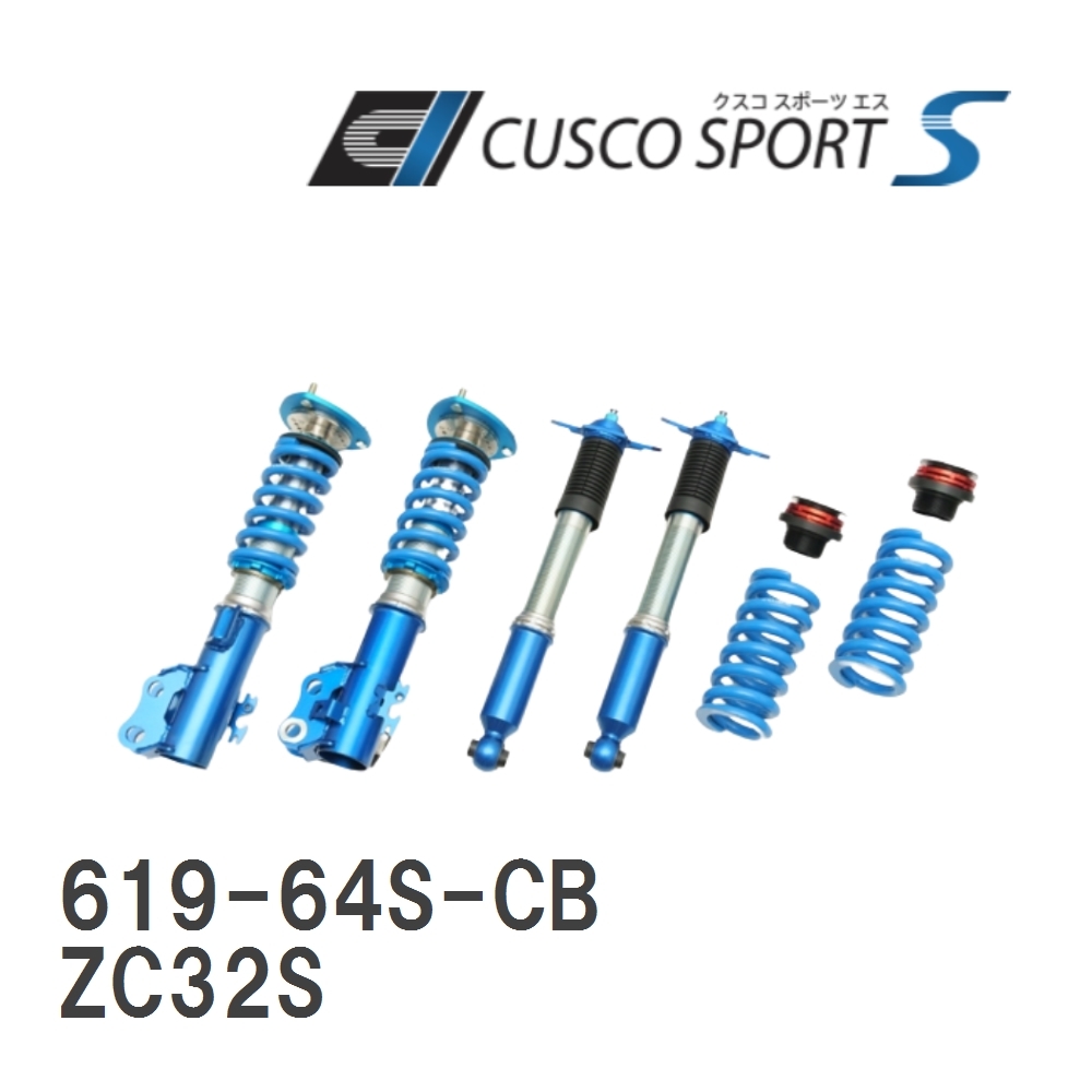 【CUSCO/クスコ】 車高調整サスペンションキット SPORT S スズキ スイフト スポーツ ZC32S [619-64S-CB]_画像1