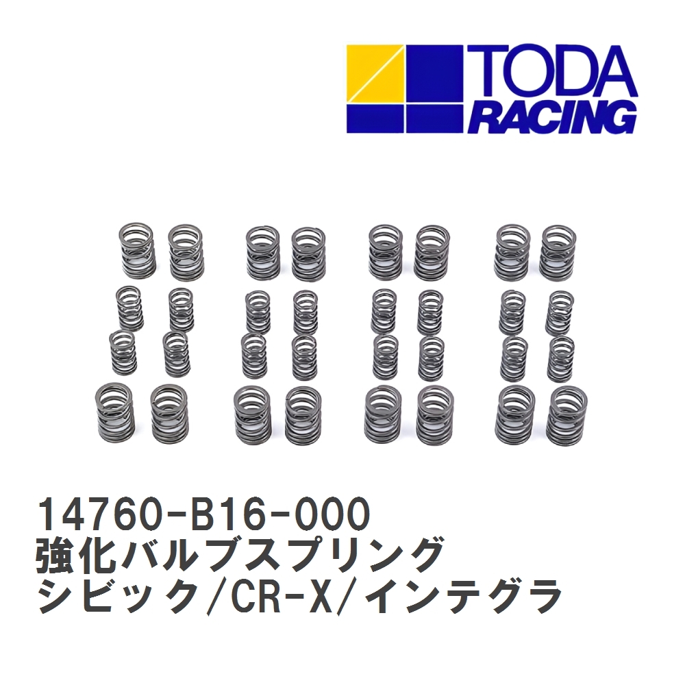 【戸田レーシング】 強化バルブスプリング ホンダ シビック/CR-X/インテグラ B16A/B16B/B18C [14760-B16-000]_画像1