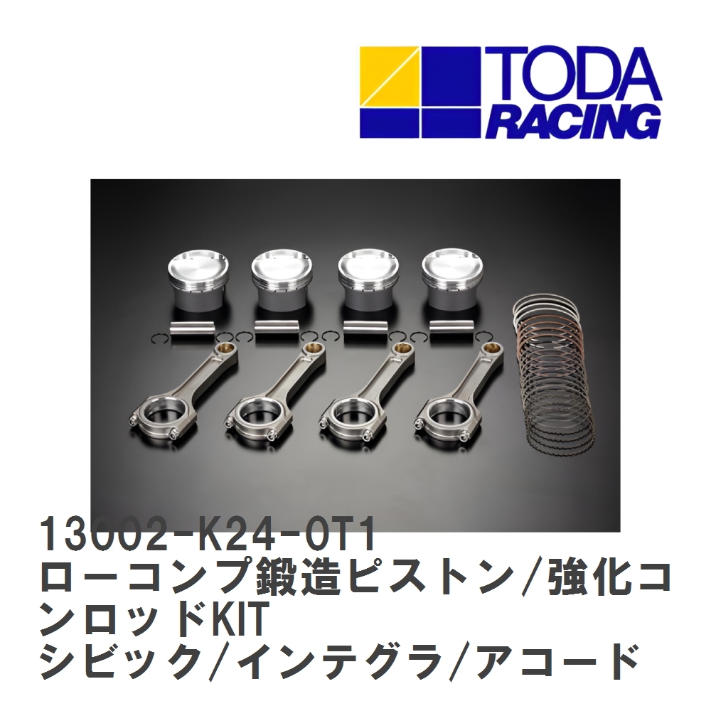 【戸田レーシング】 ローコンプ鍛造ピストン/強化コンロッドKIT ホンダ シビック/インテグラType-R/アコードEuroR K24A [13002-K24-0T1]_画像1