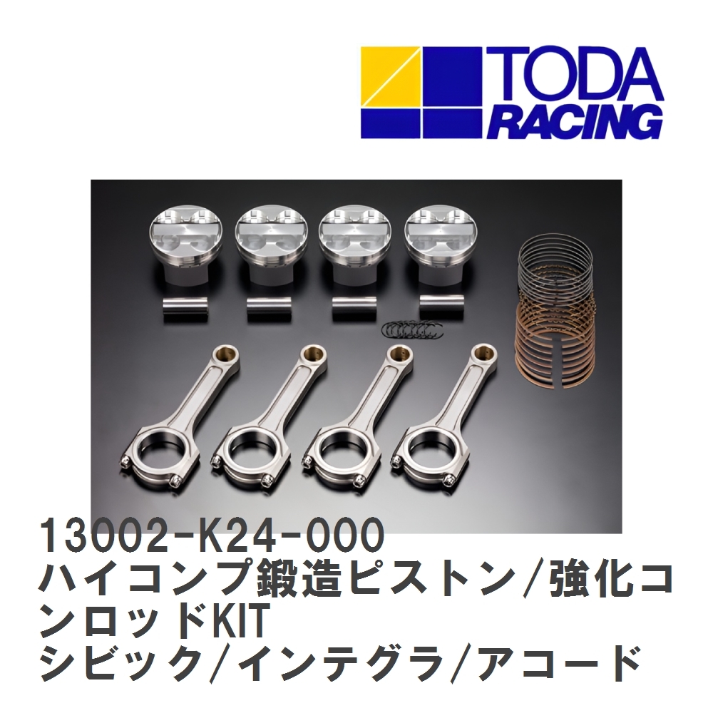 【戸田レーシング】 ハイコンプ鍛造ピストン/強化コンロッドKIT ホンダ シビック/インテグラType-R/アコードEuroR K24A [13002-K24-000]_画像1